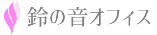 福岡のタロット占いと数秘術～開運しながら占い起業！ 鈴の音オフィス